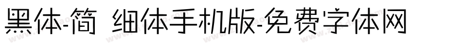 黑体-简 细体手机版字体转换